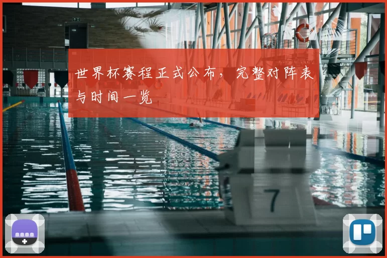 世界杯赛程正式公布，完整对阵表与时间一览