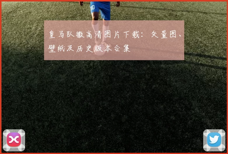 皇马队徽高清图片下载：矢量图、壁纸及历史版本合集
