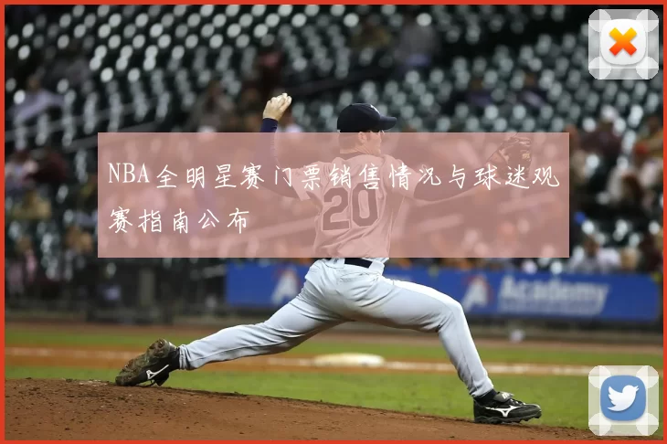 NBA全明星赛门票销售情况与球迷观赛指南公布