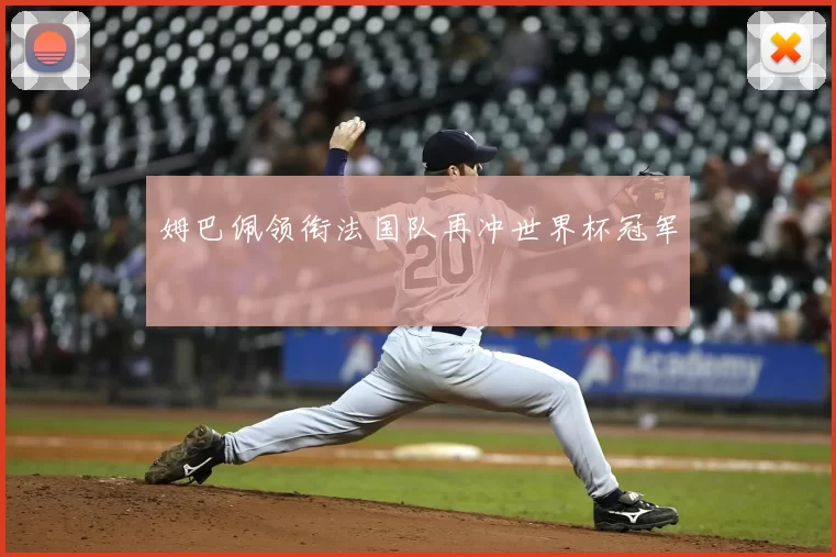 姆巴佩领衔法国队再冲世界杯冠军