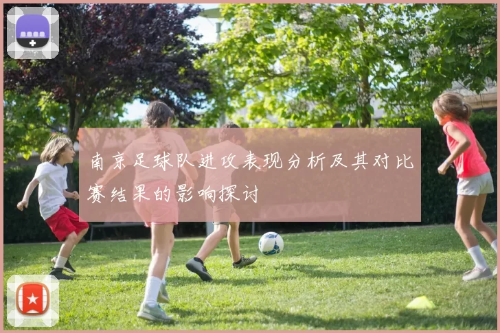 南京足球队进攻表现分析及其对比赛结果的影响探讨
