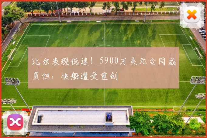 比尔表现低迷！5900万美元合同成负担，快船遭受重创