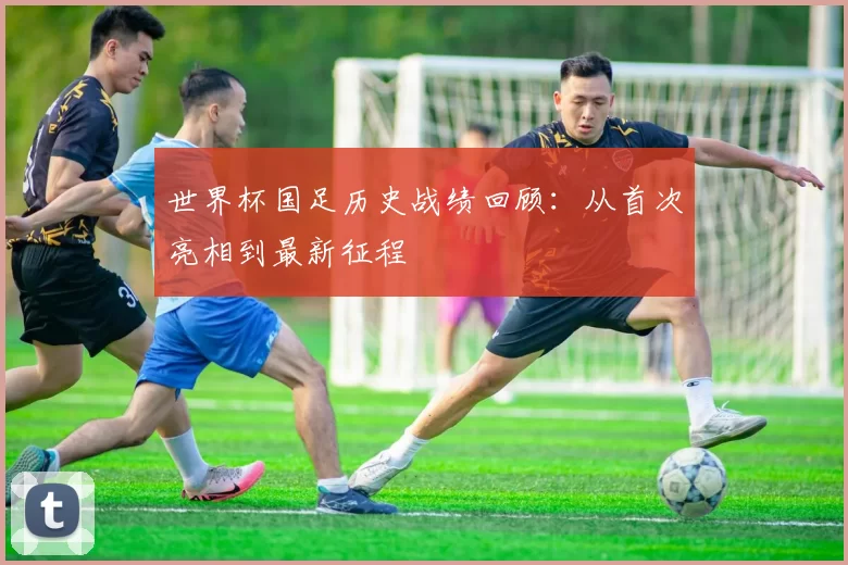 世界杯国足历史战绩回顾：从首次亮相到最新征程