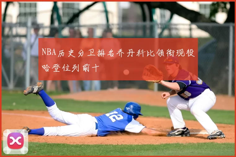 NBA历史分卫排名乔丹科比领衔现役哈登位列前十