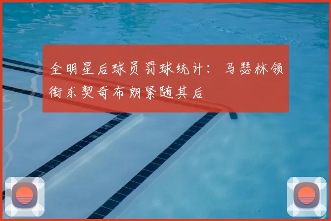 全明星后球员罚球统计：马瑟林领衔东契奇布朗紧随其后