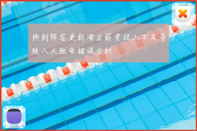 热刺阵容更新滞后薪资投入不足导致八大致命错误分析