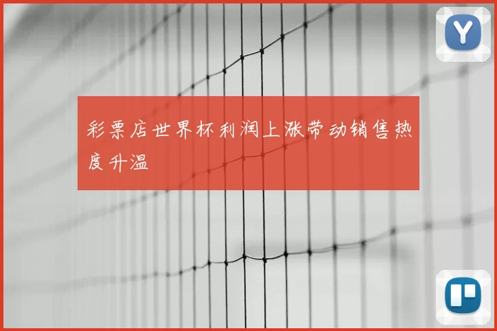 彩票店世界杯利润上涨带动销售热度升温