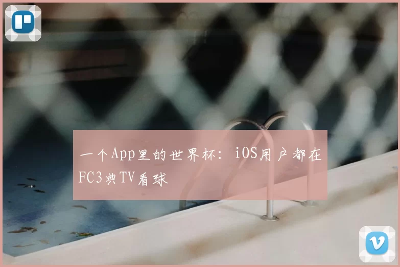 一个App里的世界杯：iOS用户都在FC3典TV看球