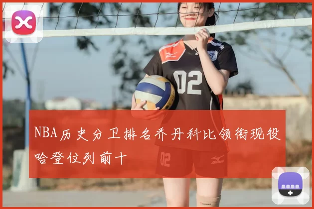 NBA历史分卫排名乔丹科比领衔现役哈登位列前十