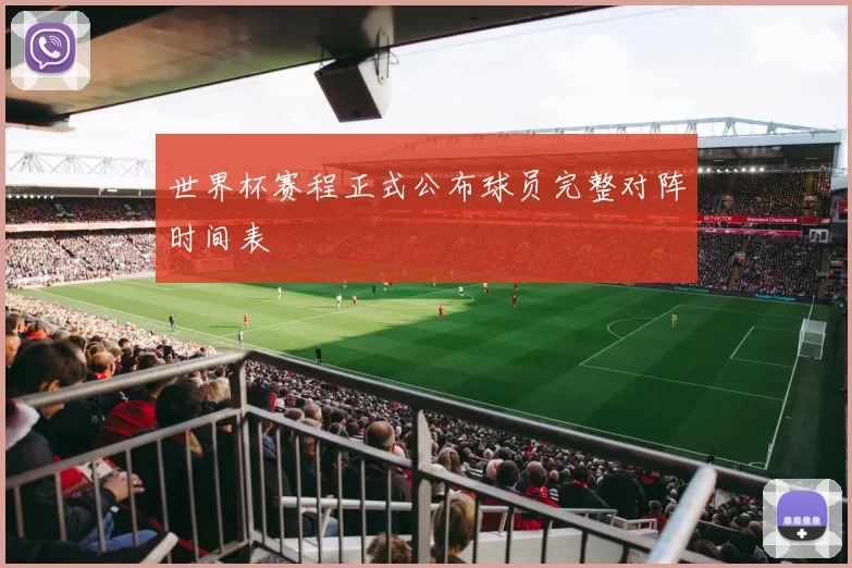 世界杯赛程正式公布球员完整对阵时间表