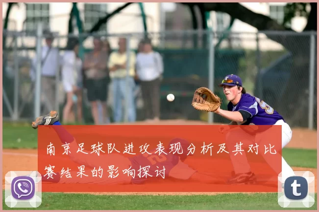 南京足球队进攻表现分析及其对比赛结果的影响探讨