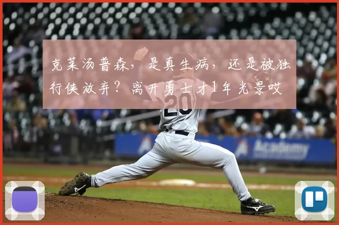 克莱汤普森，是真生病，还是被独行侠放弃？离开勇士才1年光景哎