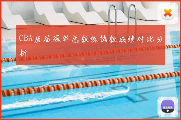 CBA历届冠军总教练执教成绩对比分析