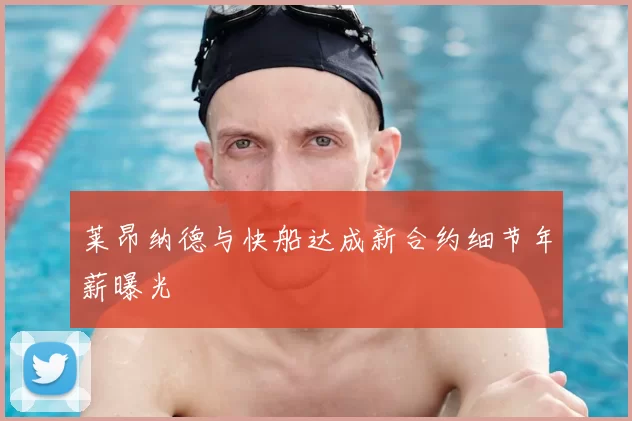 莱昂纳德与快船达成新合约细节年薪曝光