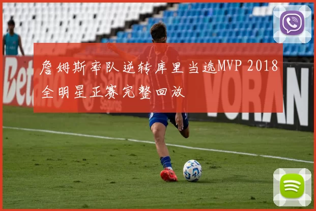 詹姆斯率队逆转库里当选MVP 2018全明星正赛完整回放