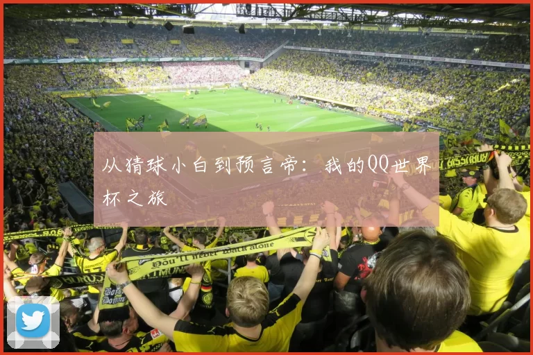 从猜球小白到预言帝:我的QQ世界杯之旅