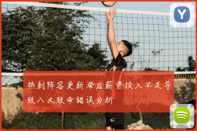 热刺阵容更新滞后薪资投入不足导致八大致命错误分析