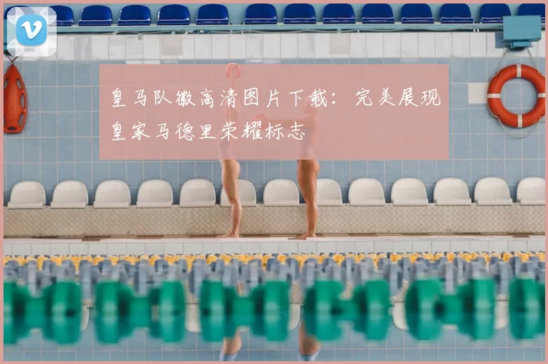 皇马队徽高清图片下载：完美展现皇家马德里荣耀标志