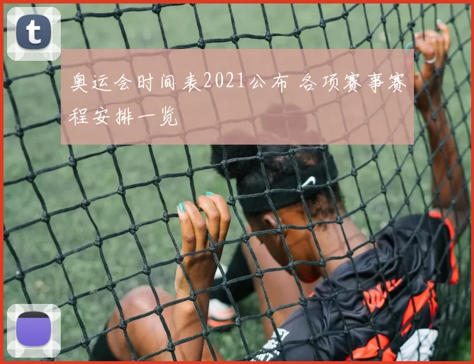 奥运会时间表2021公布 各项赛事赛程安排一览
