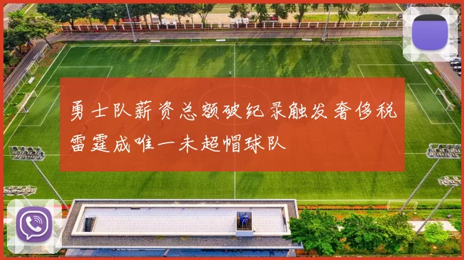勇士队薪资总额破纪录触发奢侈税雷霆成唯一未超帽球队