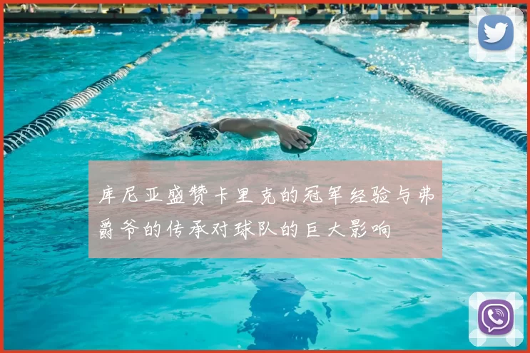 库尼亚盛赞卡里克的冠军经验与弗爵爷的传承对球队的巨大影响