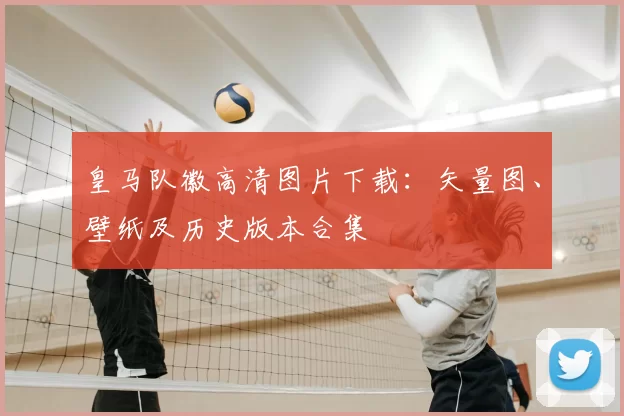 皇马队徽高清图片下载：矢量图、壁纸及历史版本合集