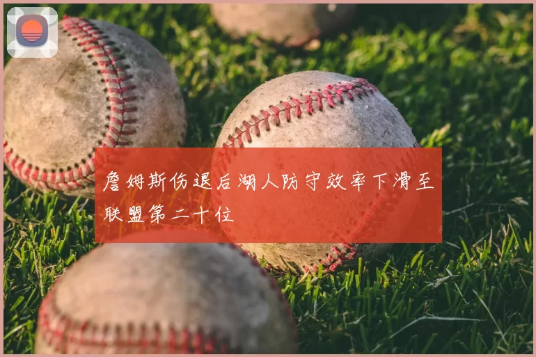 詹姆斯伤退后湖人防守效率下滑至联盟第二十位