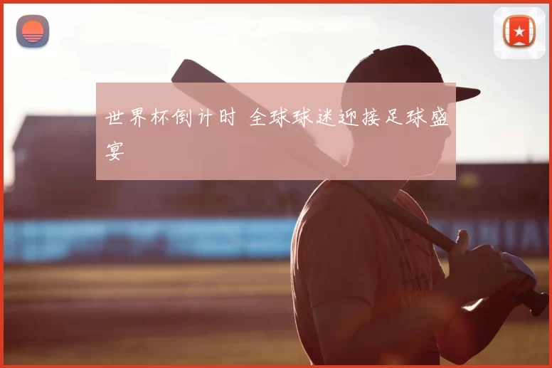 世界杯倒计时 全球球迷迎接足球盛宴