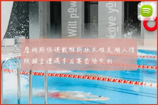 詹姆斯伤退戴维斯独木难支湖人惜败掘金遭遇季后赛首场失利