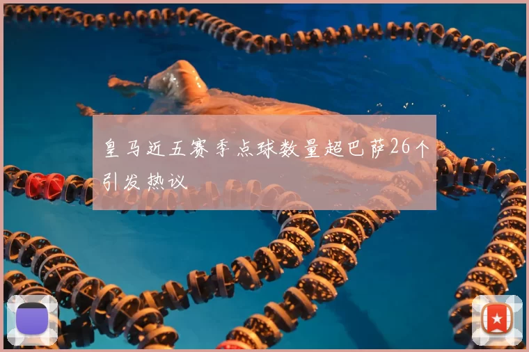 皇马近五赛季点球数量超巴萨26个引发热议