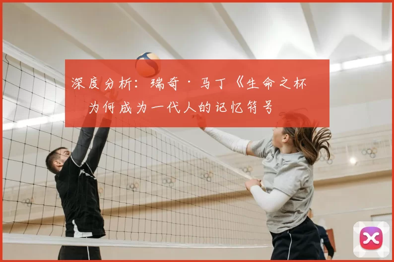 深度分析：瑞奇·马丁《生命之杯》为何成为一代人的记忆符号
