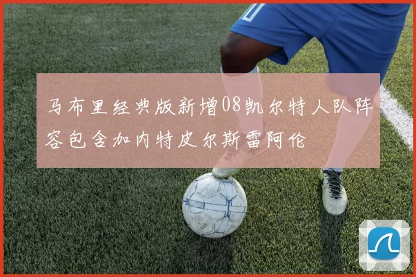 马布里经典版新增08凯尔特人队阵容包含加内特皮尔斯雷阿伦