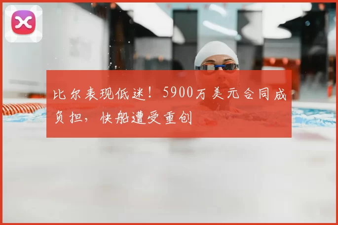 比尔表现低迷！5900万美元合同成负担，快船遭受重创