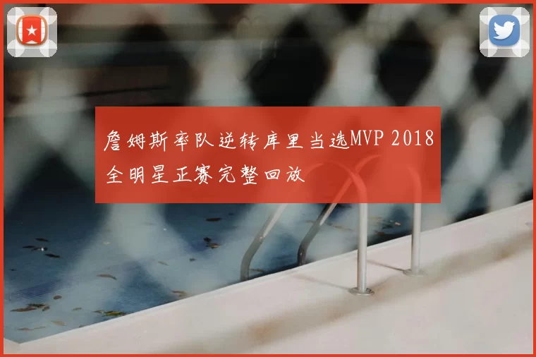 詹姆斯率队逆转库里当选MVP 2018全明星正赛完整回放