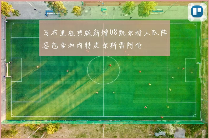 马布里经典版新增08凯尔特人队阵容包含加内特皮尔斯雷阿伦