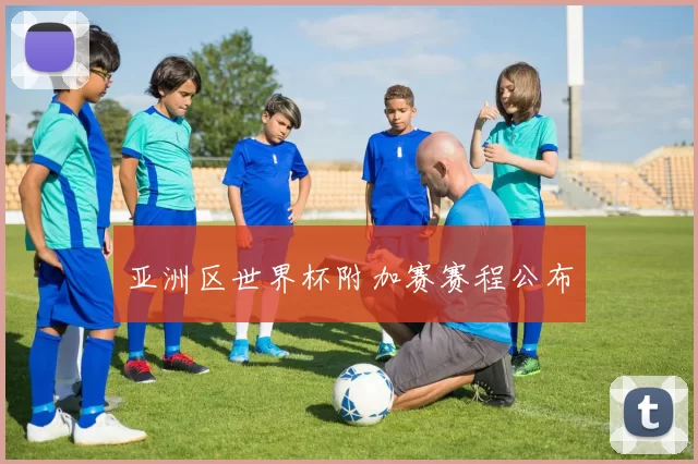 亚洲区世界杯附加赛赛程公布