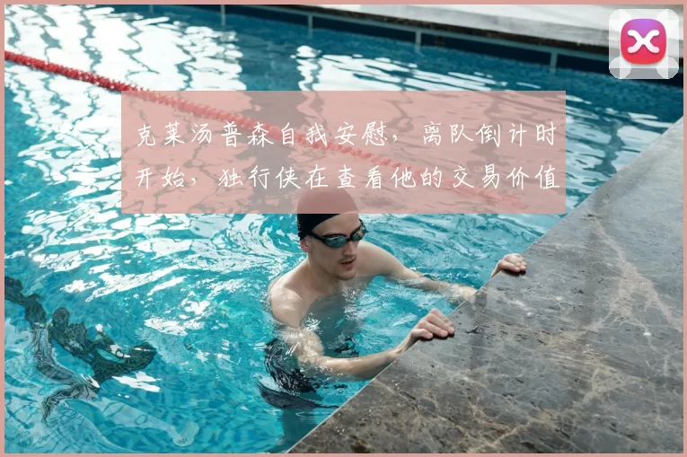 克莱汤普森自我安慰，离队倒计时开始，独行侠在查看他的交易价值