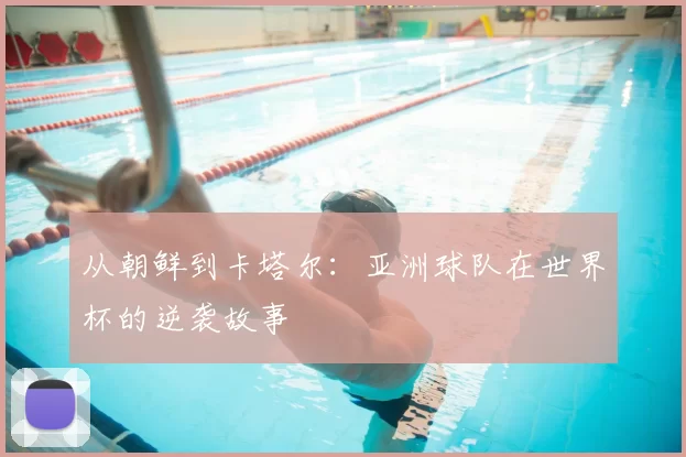 从朝鲜到卡塔尔：亚洲球队在世界杯的逆袭故事