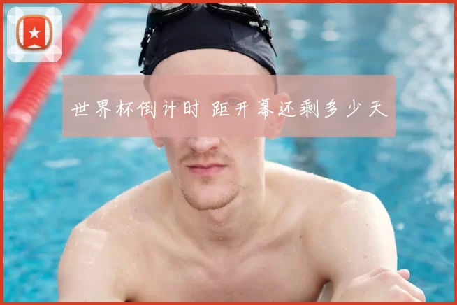 世界杯倒计时 距开幕还剩多少天