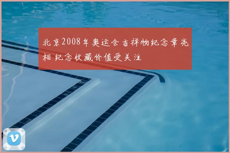 北京2008年奥运会吉祥物纪念章亮相 纪念收藏价值受关注