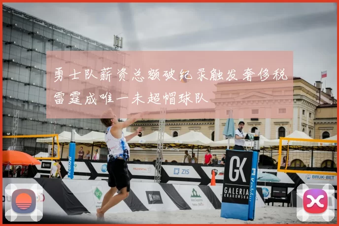 勇士队薪资总额破纪录触发奢侈税雷霆成唯一未超帽球队