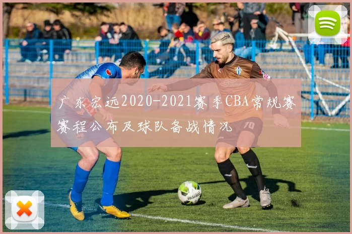 广东宏远2020-2021赛季CBA常规赛赛程公布及球队备战情况
