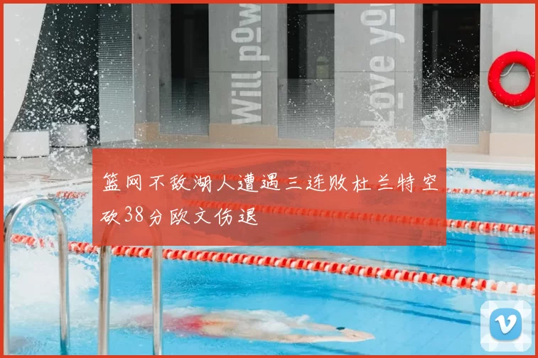 篮网不敌湖人遭遇三连败杜兰特空砍38分欧文伤退