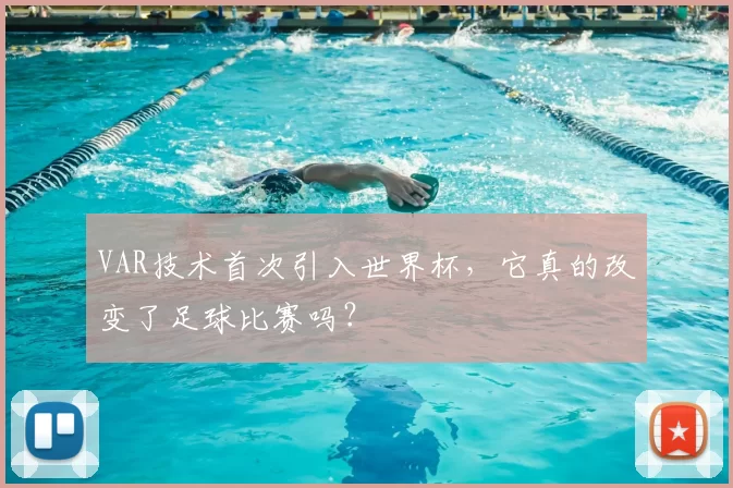 VAR技术首次引入世界杯，它真的改变了足球比赛吗？