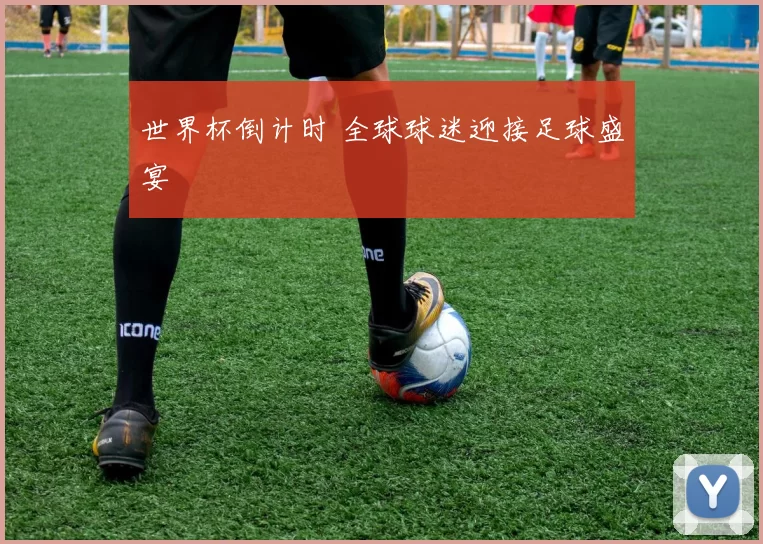 世界杯倒计时 全球球迷迎接足球盛宴