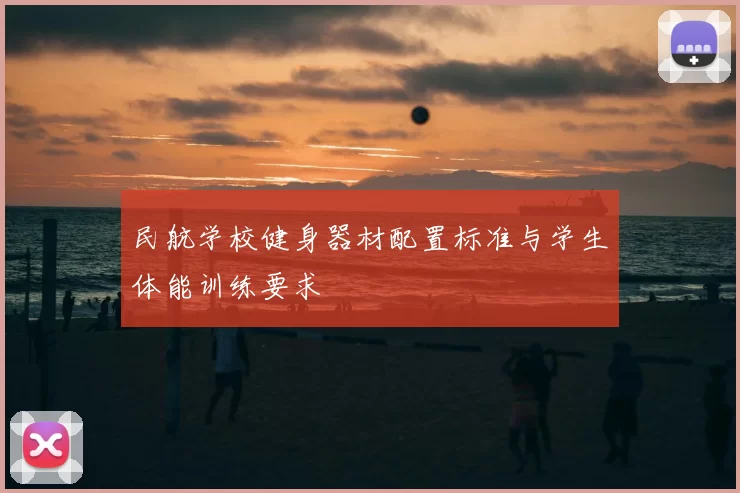民航学校健身器材配置标准与学生体能训练要求