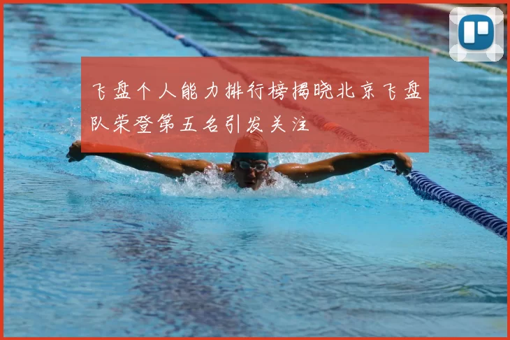 飞盘个人能力排行榜揭晓北京飞盘队荣登第五名引发关注