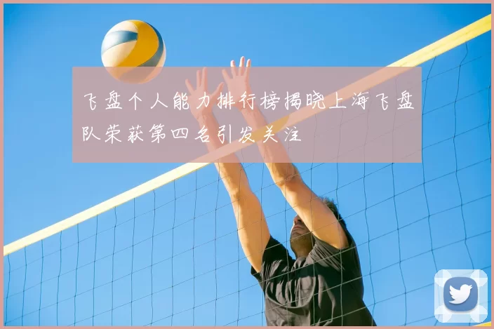 飞盘个人能力排行榜揭晓上海飞盘队荣获第四名引发关注