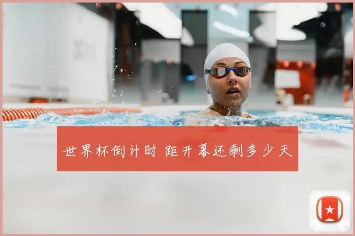 世界杯倒计时 距开幕还剩多少天
