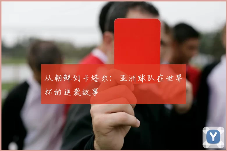 从朝鲜到卡塔尔：亚洲球队在世界杯的逆袭故事